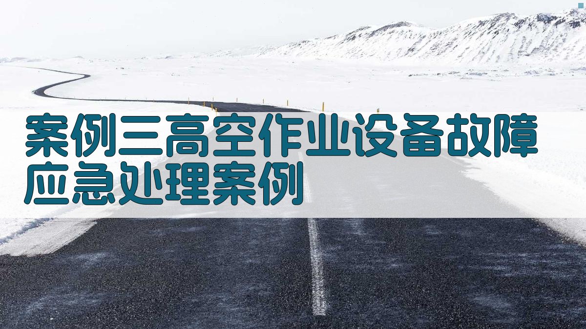 案例三高空作业设备故障应急处理案例 图2