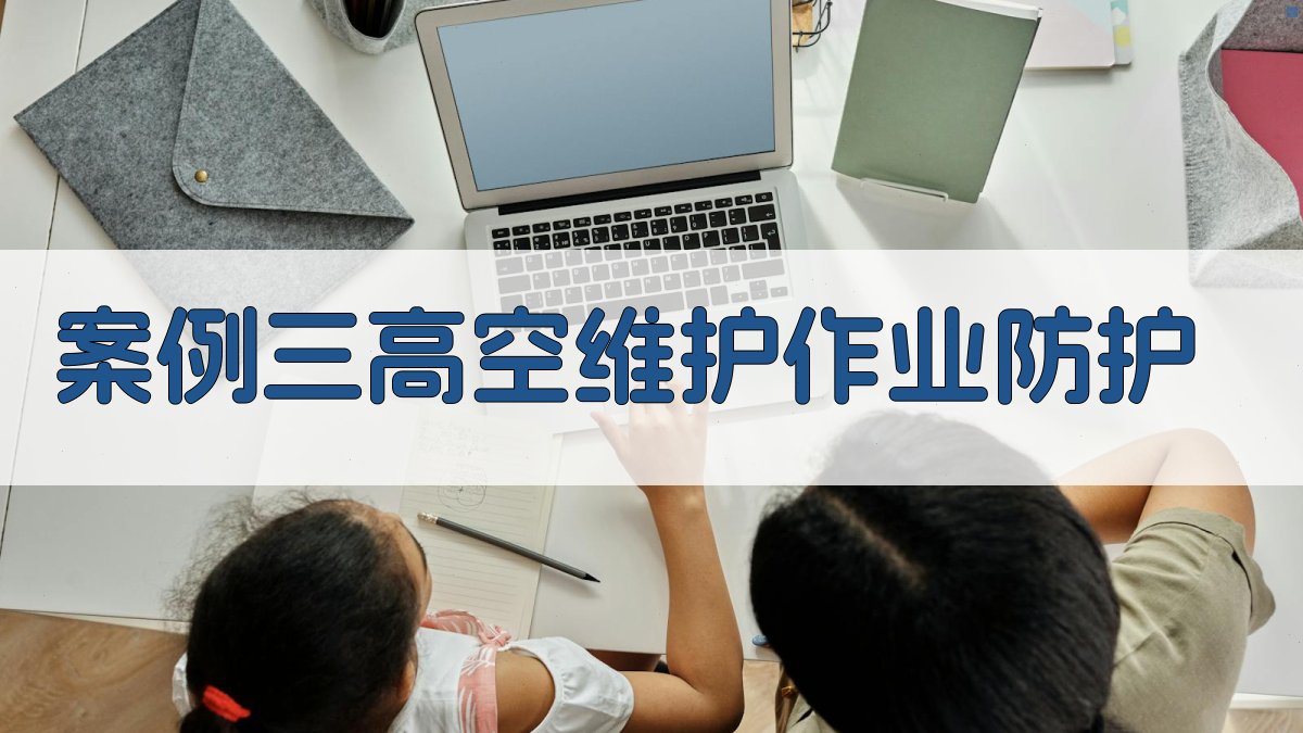 案例三高空维护作业防护 图2