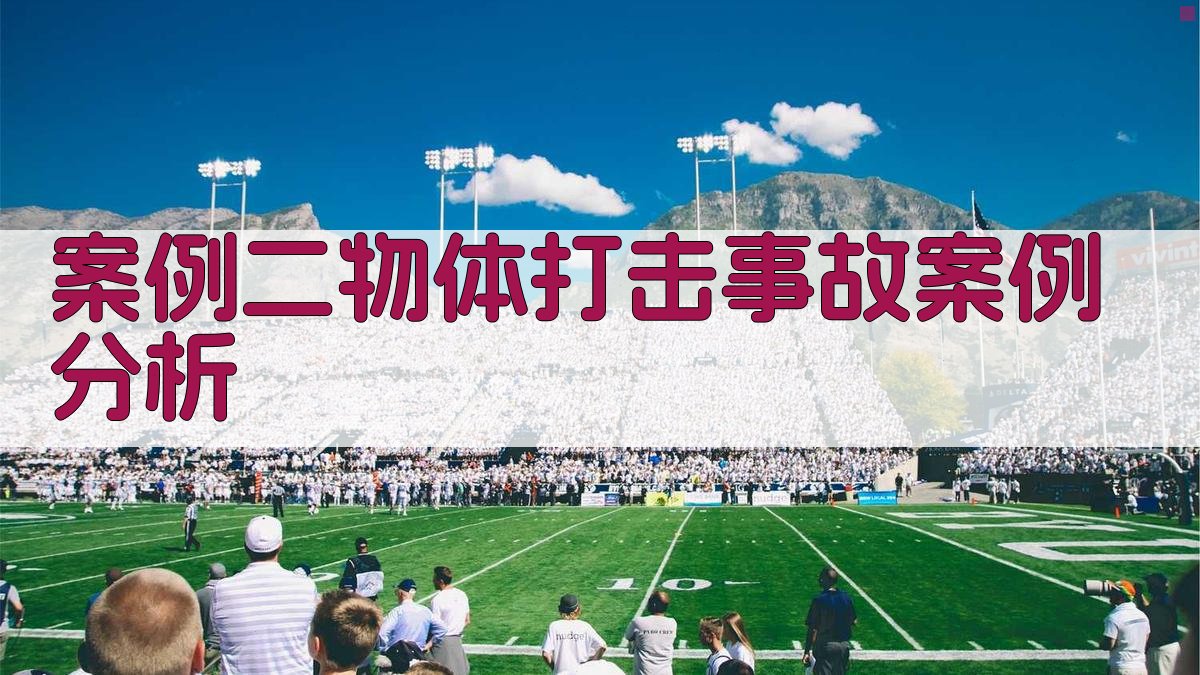 案例二物体打击事故案例分析 图2