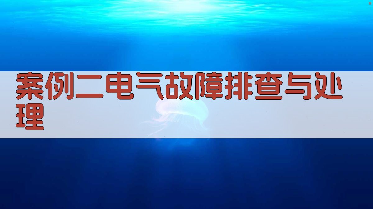 案例二电气故障排查与处理 图2