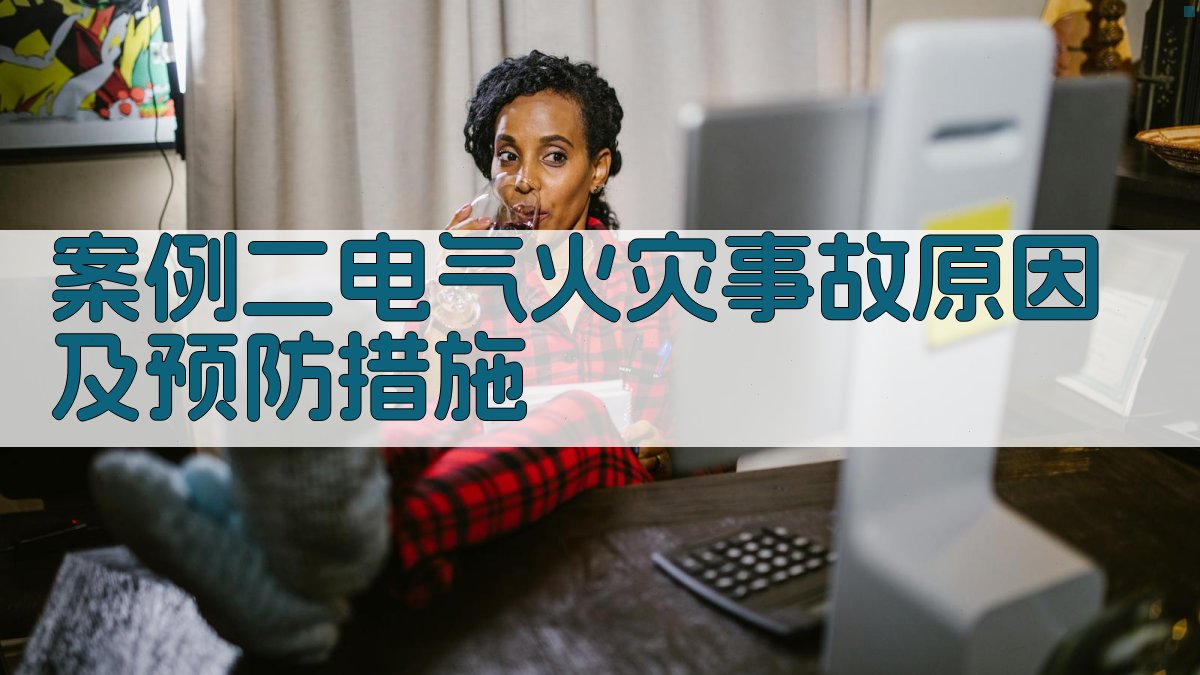 案例二电气火灾事故原因及预防措施 图2