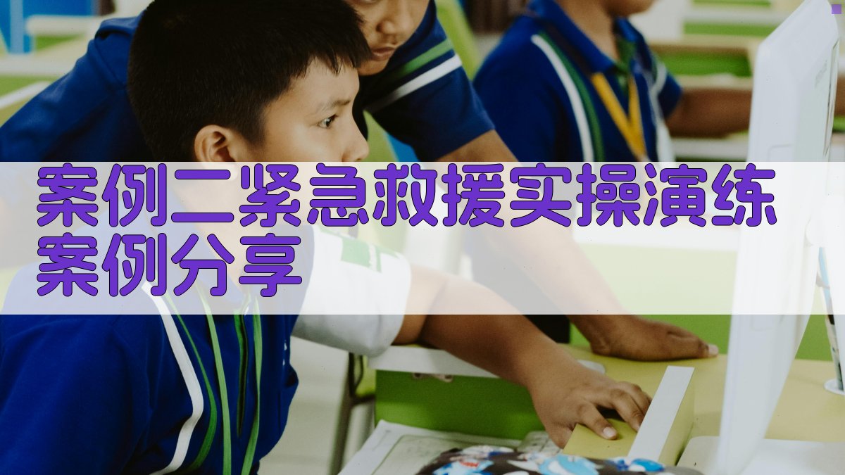 案例二紧急救援实操演练案例分享 图1