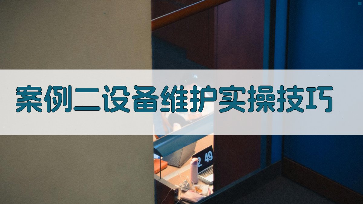案例二设备维护实操技巧 图1