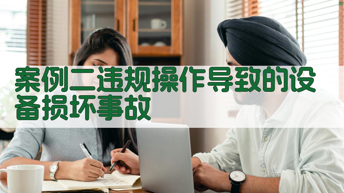 案例二违规操作导致的设备损坏事故 图2