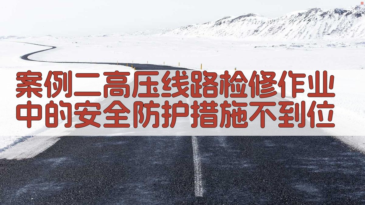 案例二高压线路检修作业中的安全防护措施不到位 图1