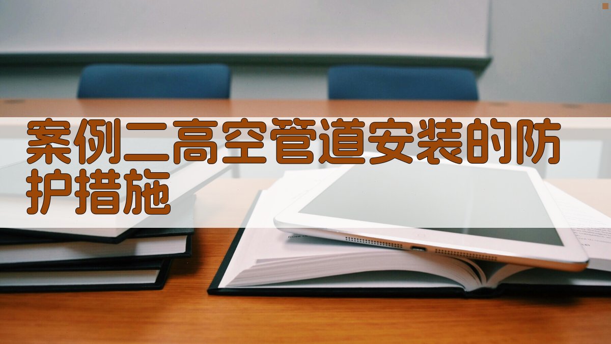 案例二高空管道安装的防护措施 图1