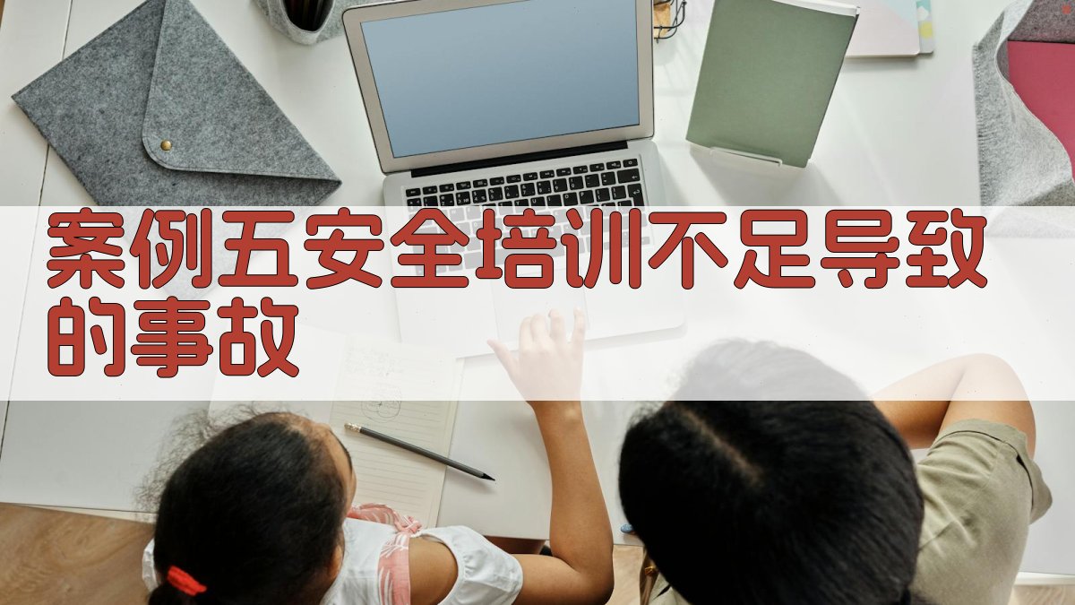 案例五安全培训不足导致的事故 图2