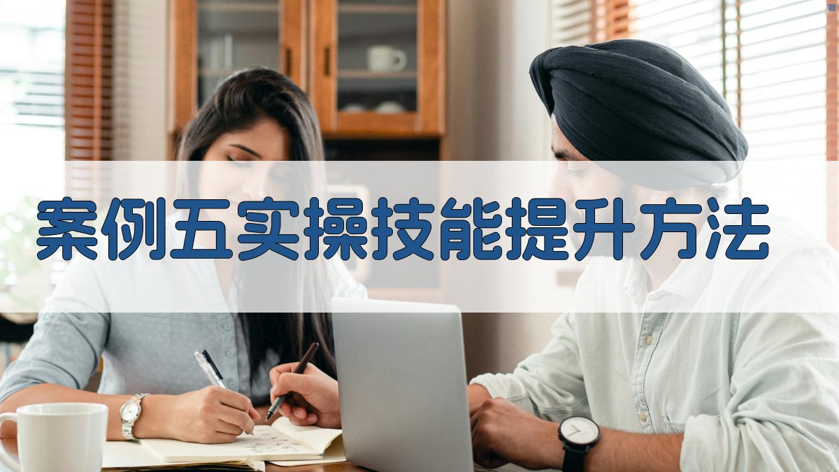 案例五实操技能提升方法 图2