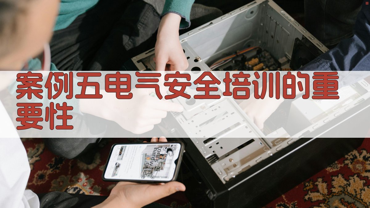 案例五电气安全培训的重要性 图4