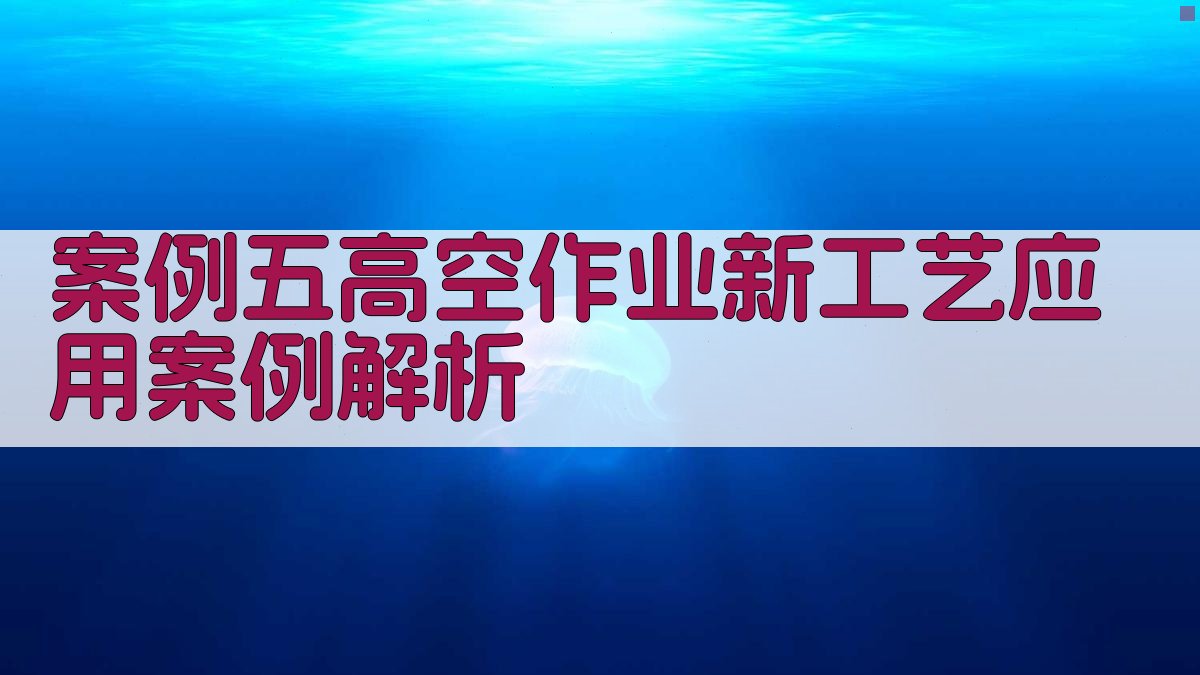 案例五高空作业新工艺应用案例解析 图4