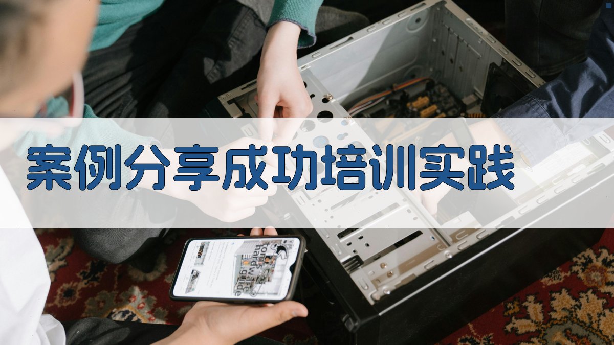 案例分享成功培训实践 图3