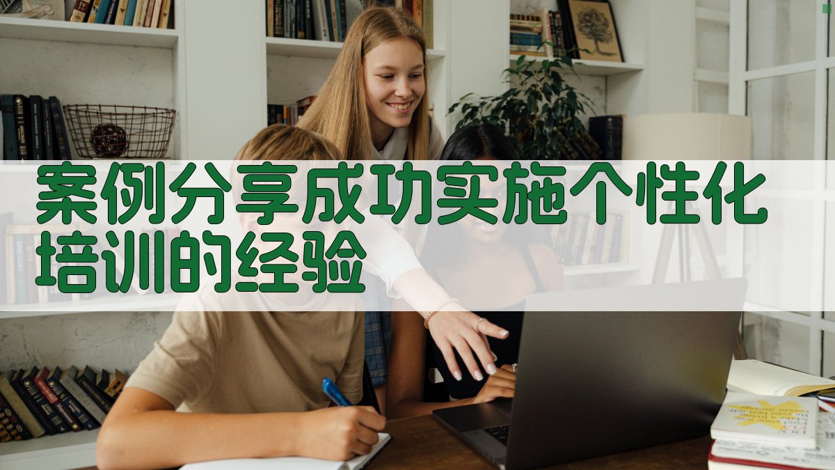 个性化定制职业技能提升培训服务方案