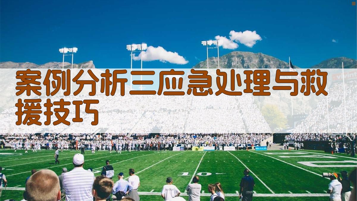 案例分析三应急处理与救援技巧 图2
