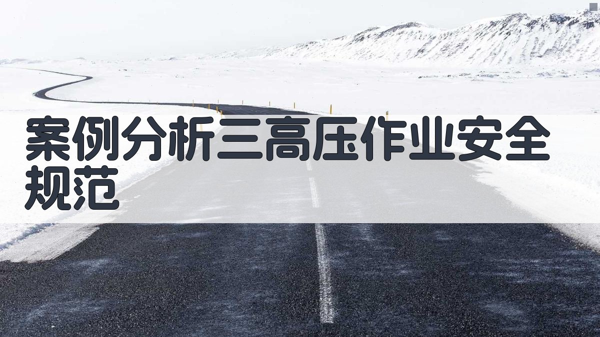 案例分析三高压作业安全规范 图1