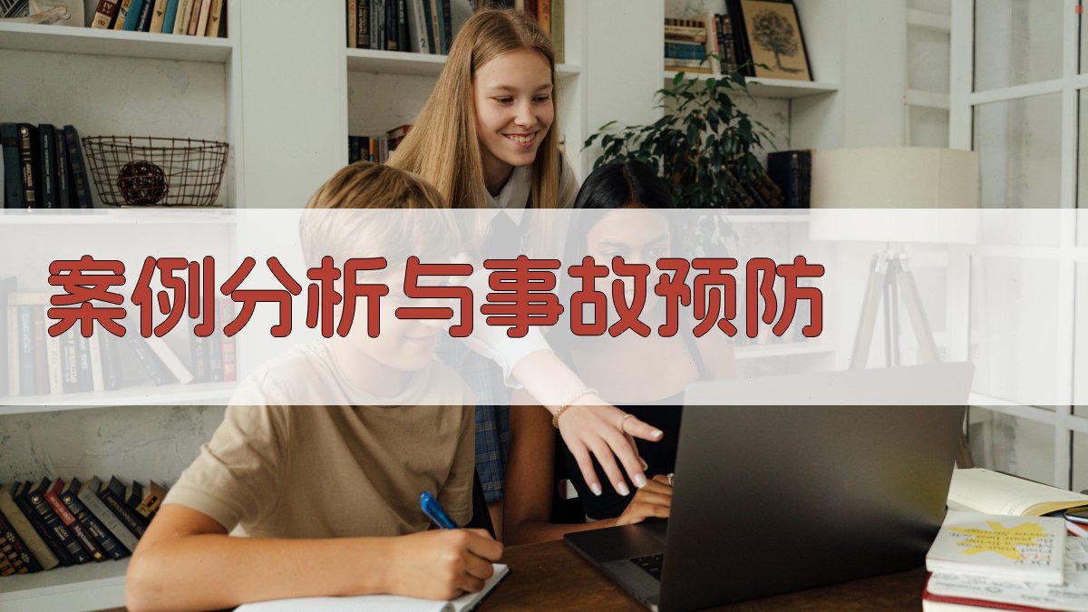 案例分析与事故预防 图3