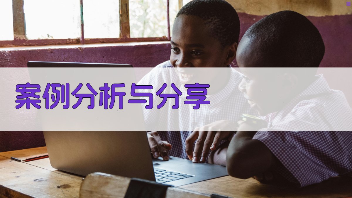 案例分析与分享 图2