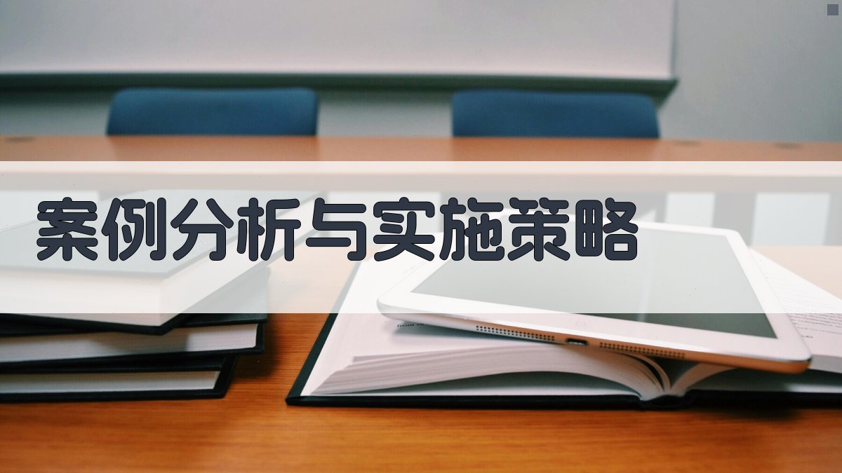 案例分析与实施策略 图2