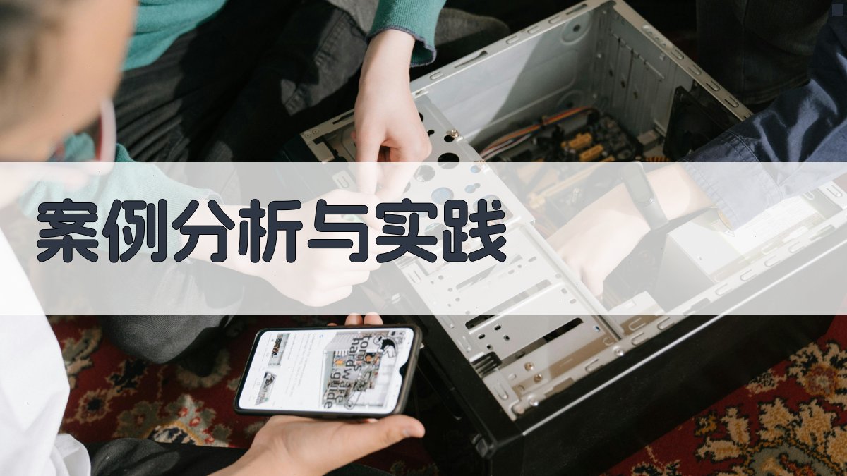案例分析与实践 图4
