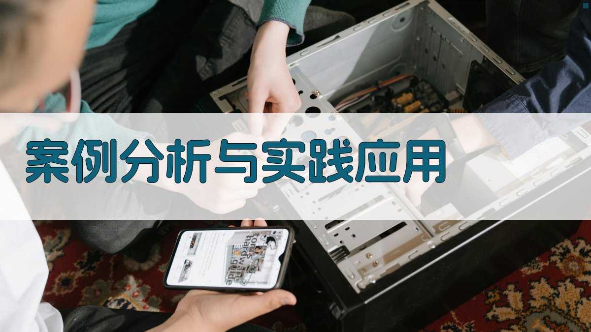 案例分析与实践应用 图2