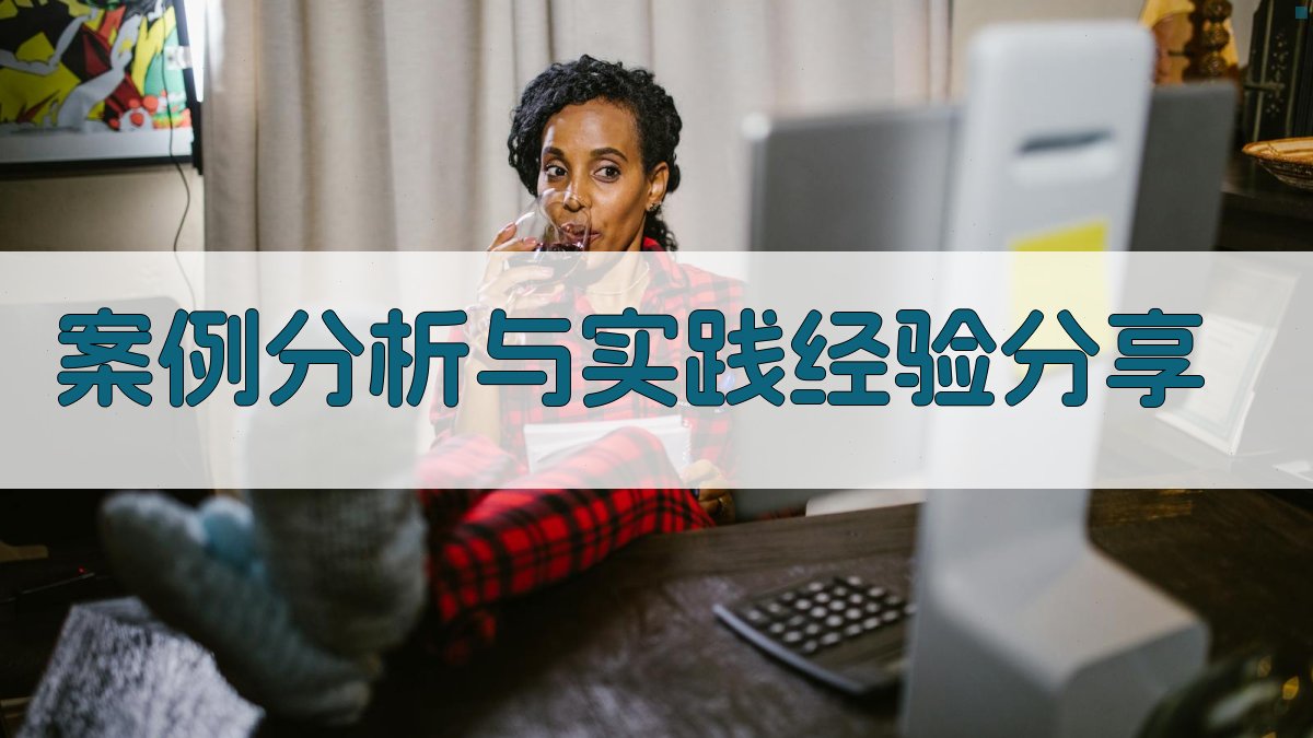 案例分析与实践经验分享 图4