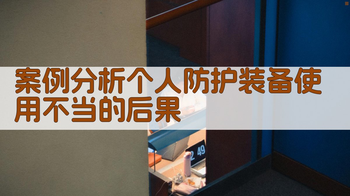 案例分析个人防护装备使用不当的后果 图1