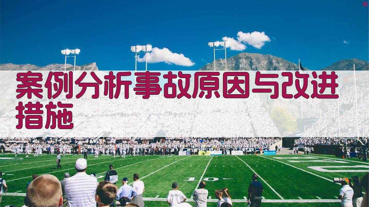 案例分析事故原因与改进措施 图2