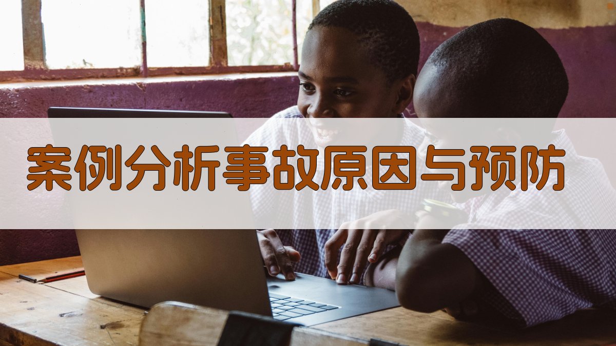 案例分析事故原因与预防 图3