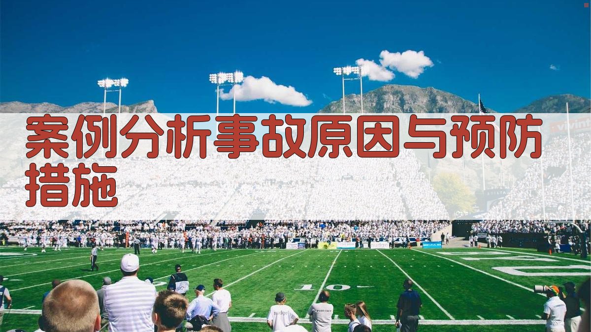 案例分析事故原因与预防措施 图2