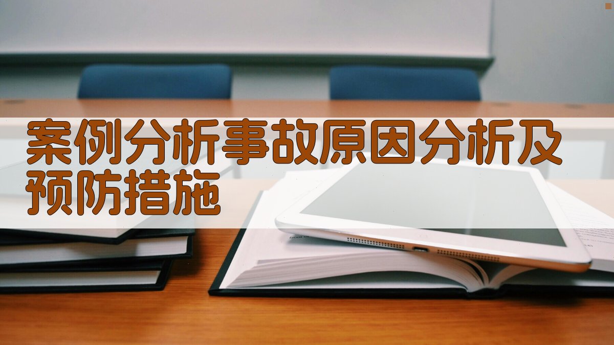 案例分析事故原因分析及预防措施 图3