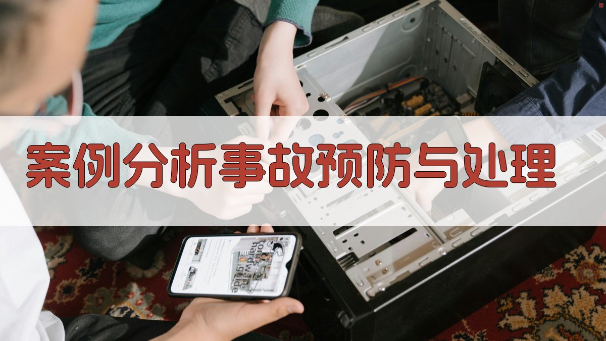 案例分析事故预防与处理 图2