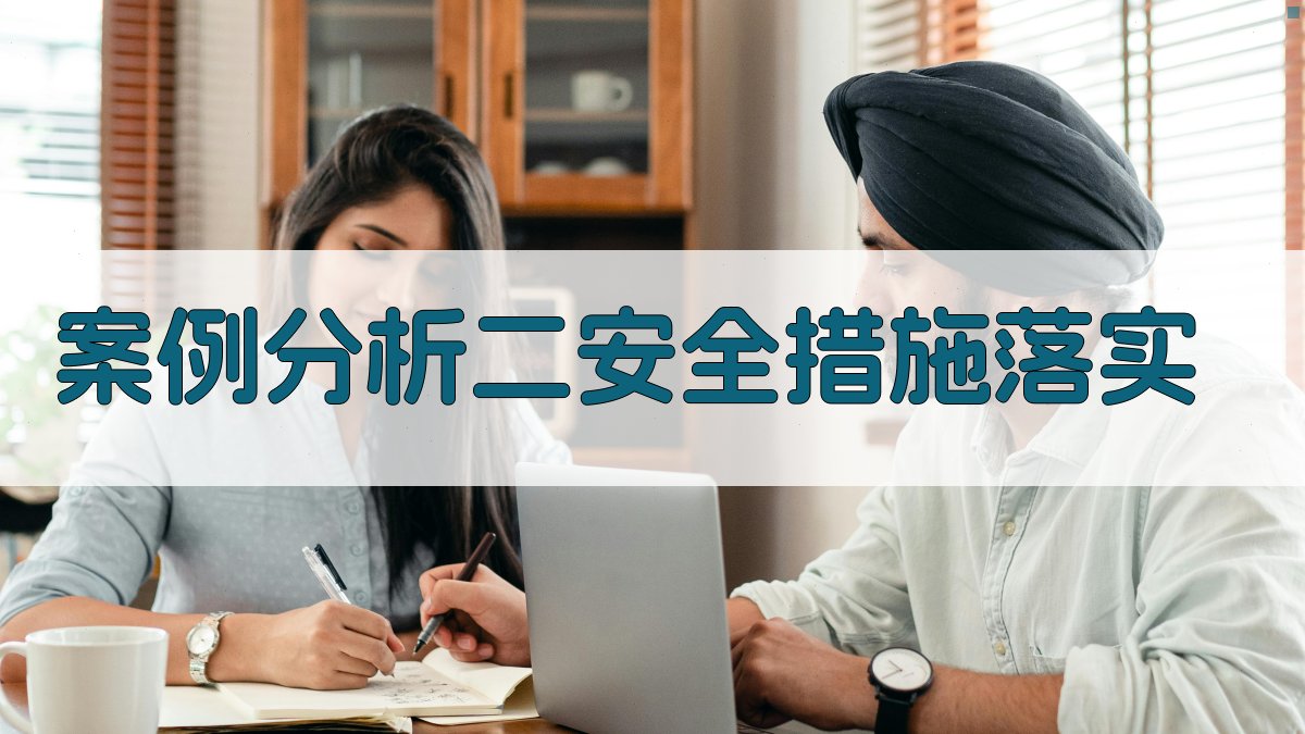 案例分析二安全措施落实 图2