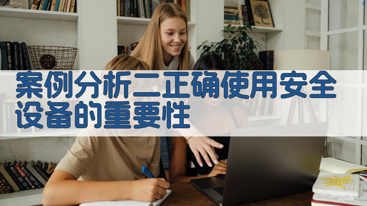 案例分析二正确使用安全设备的重要性 图1