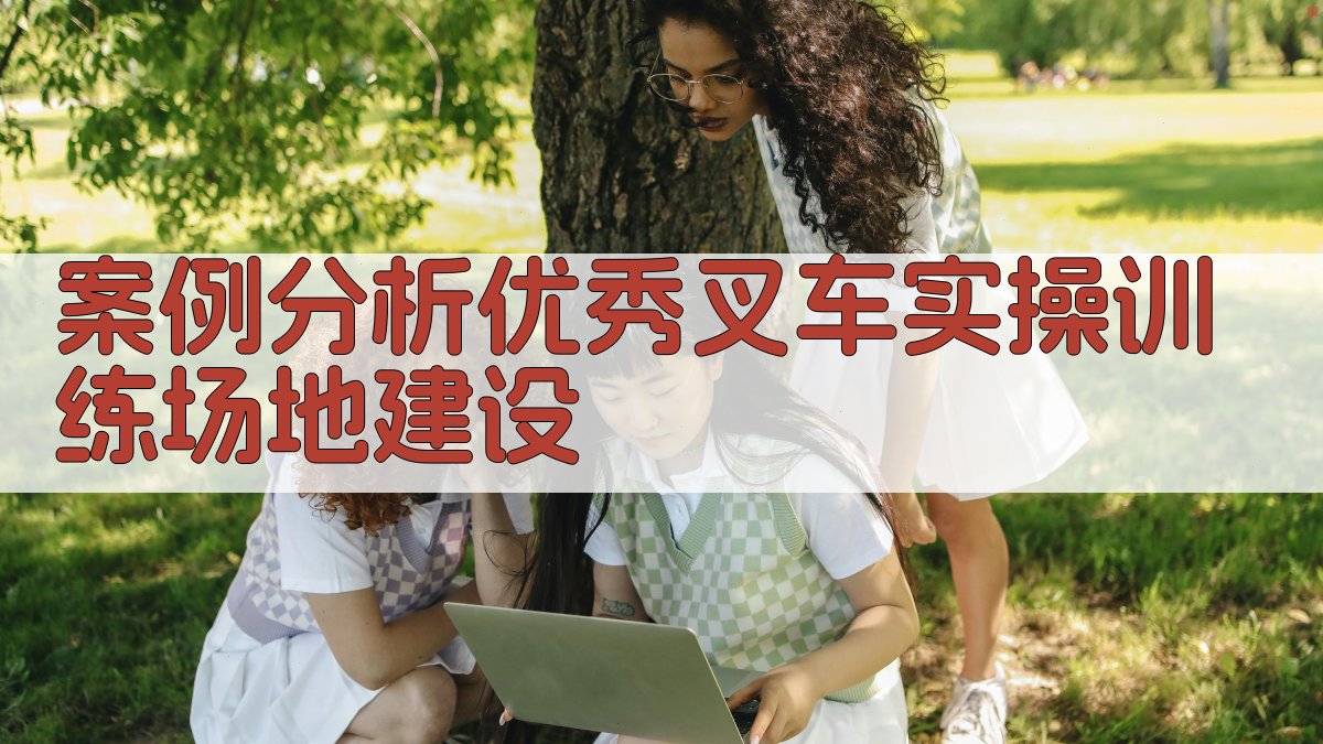 案例分析优秀叉车实操训练场地建设 图2