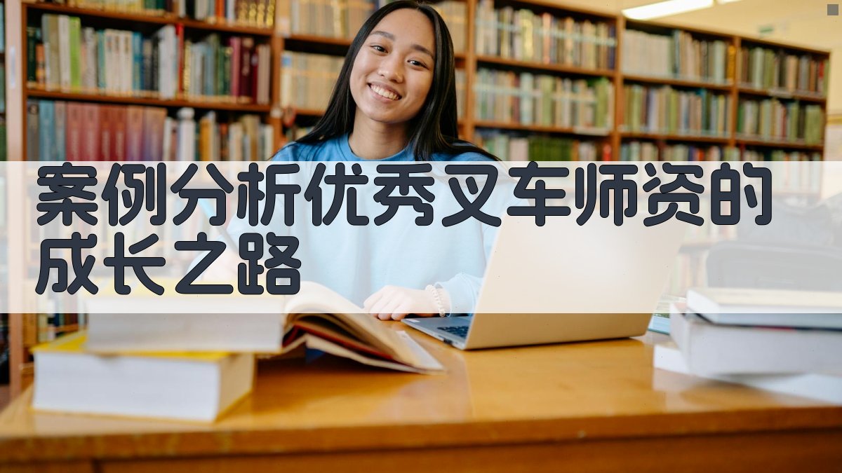 案例分析优秀叉车师资的成长之路 图2