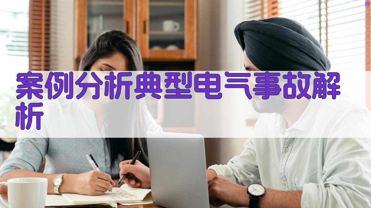 案例分析典型电气事故解析 图3