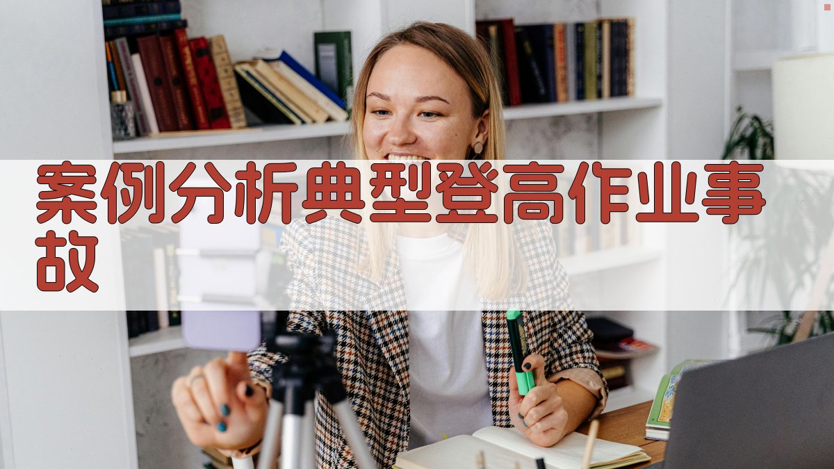 案例分析典型登高作业事故 图2