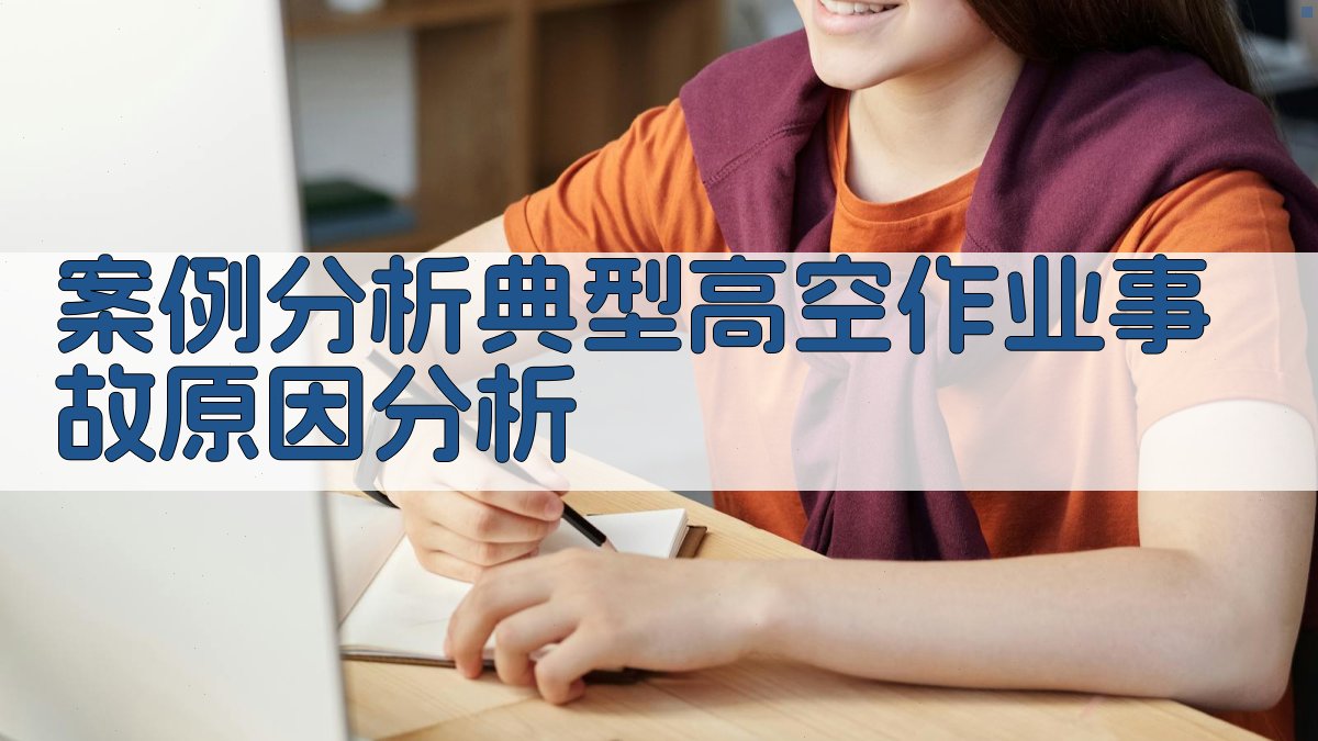 案例分析典型高空作业事故原因分析 图2