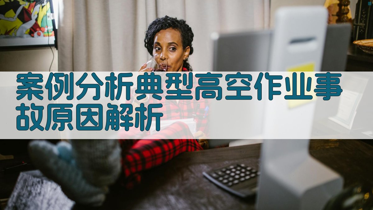 案例分析典型高空作业事故原因解析 图4