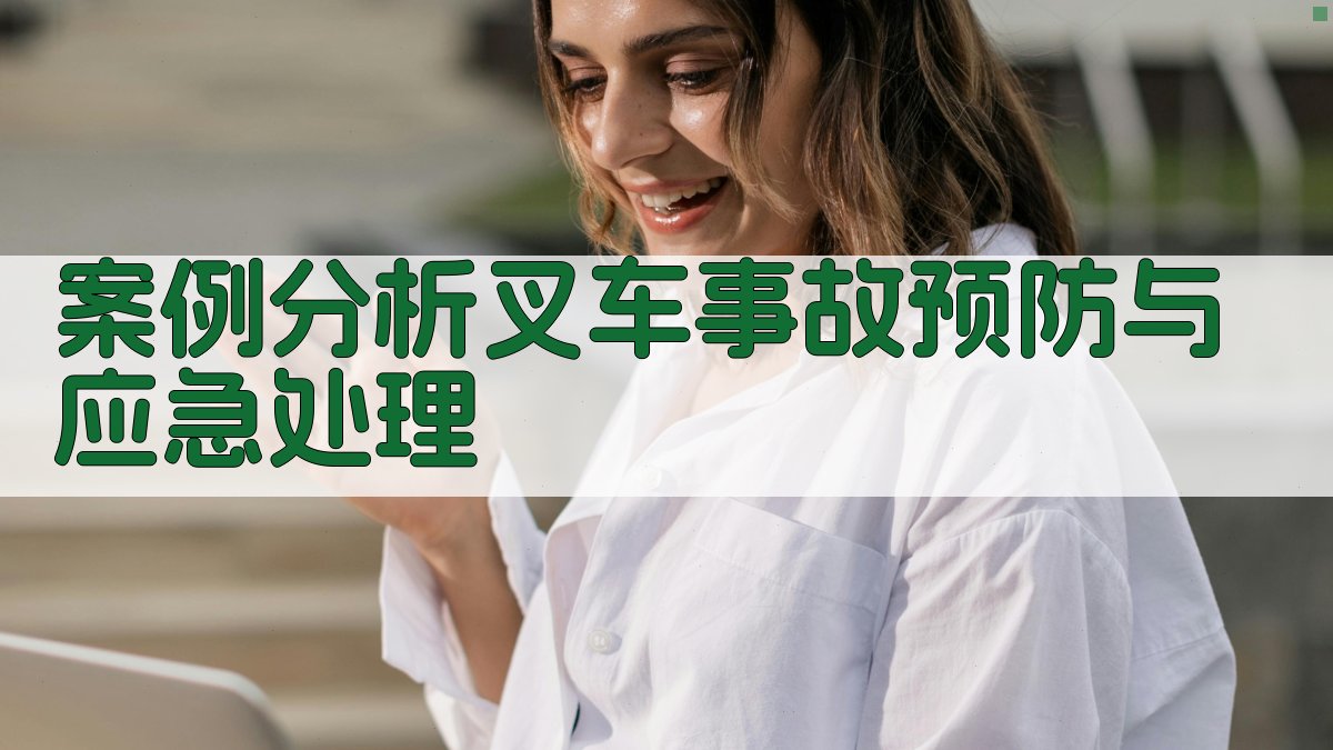 案例分析叉车事故预防与应急处理 图1