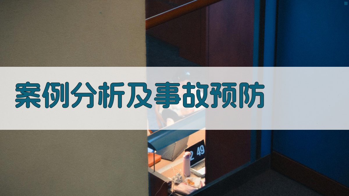 案例分析及事故预防 图2