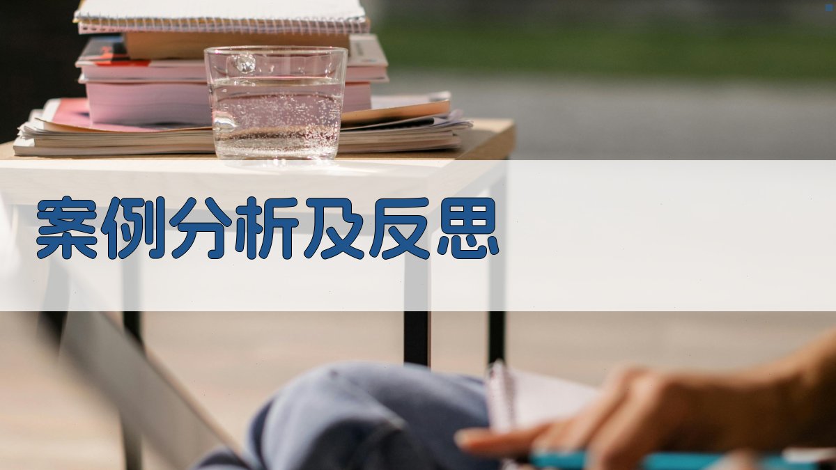 案例分析及反思 图4