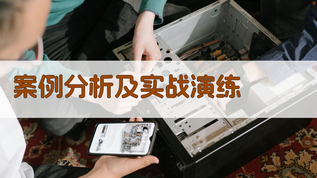 案例分析及实战演练 图4