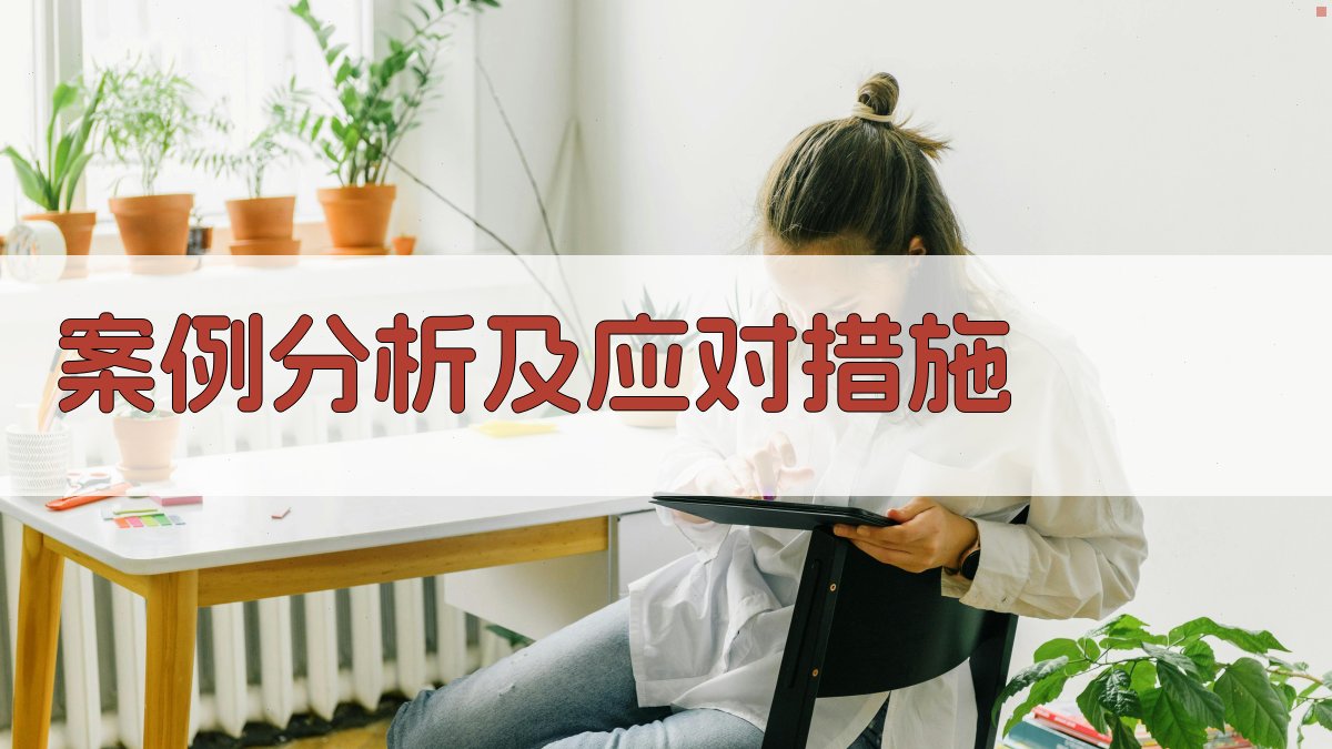 案例分析及应对措施 图3