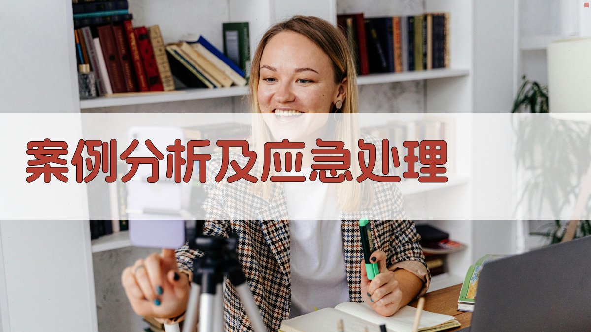 案例分析及应急处理 图4