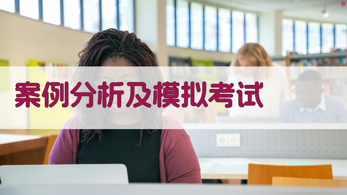 案例分析及模拟考试 图5