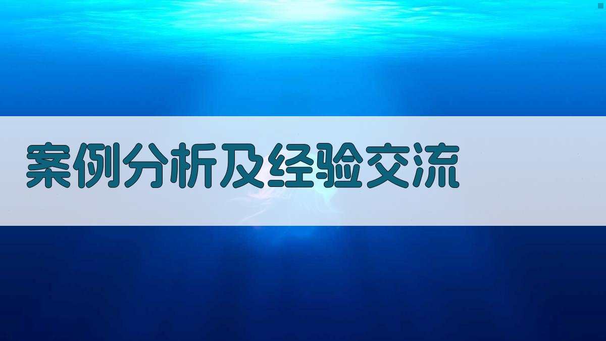 案例分析及经验交流 图4