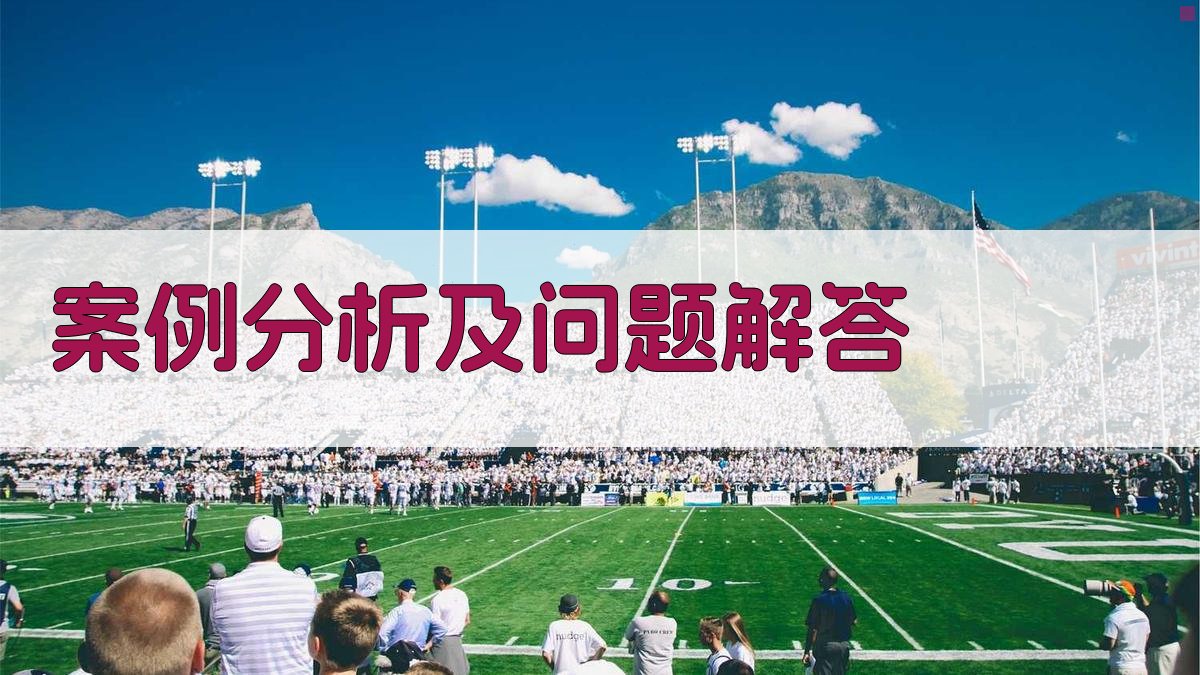 案例分析及问题解答 图4