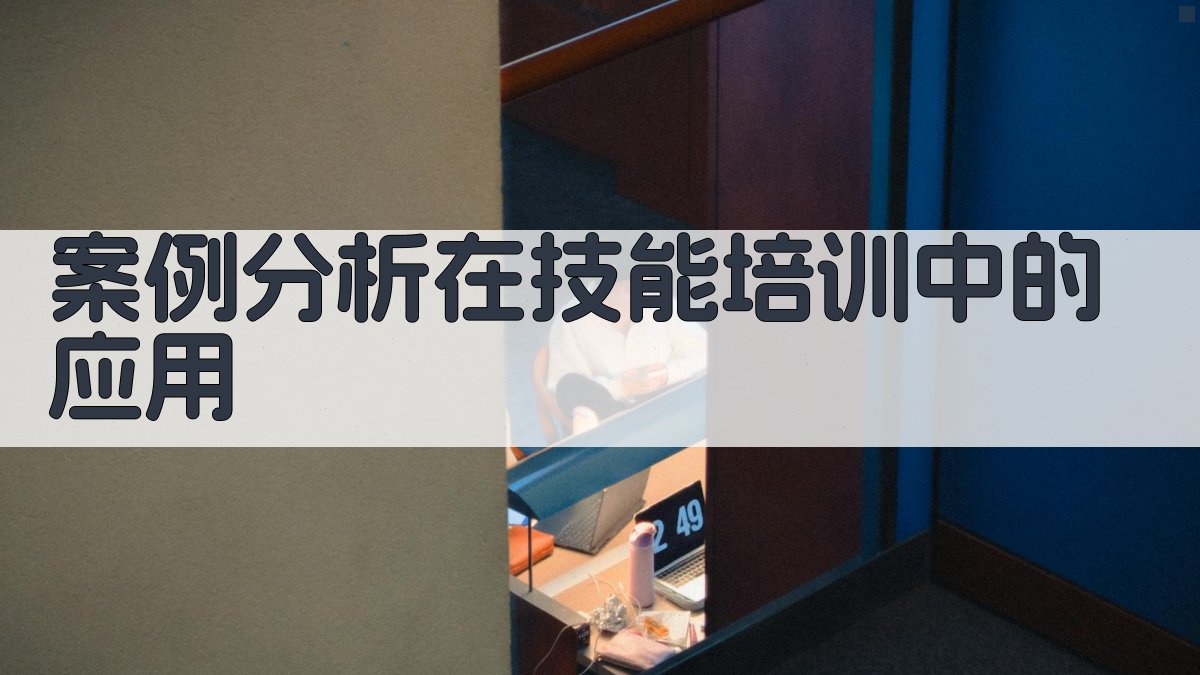 案例分析在技能培训中的应用 图3