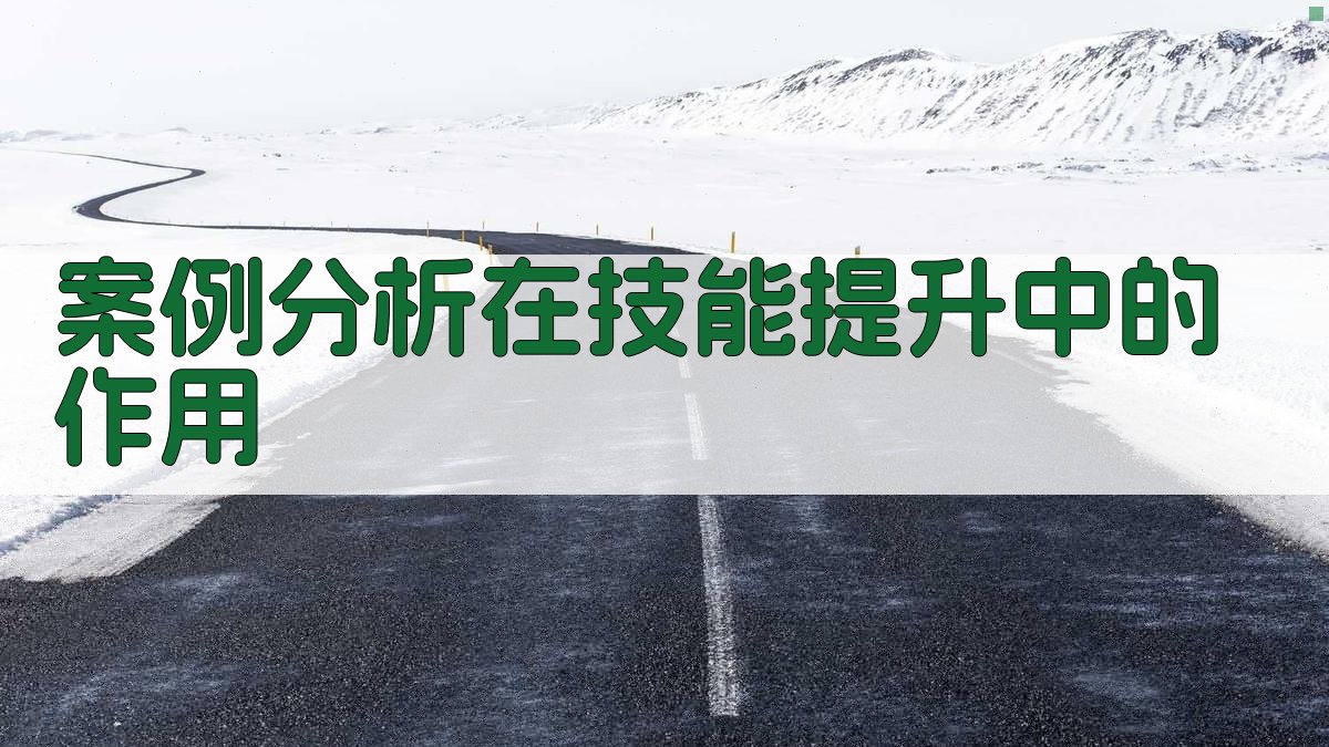 案例分析在技能提升中的作用 图4