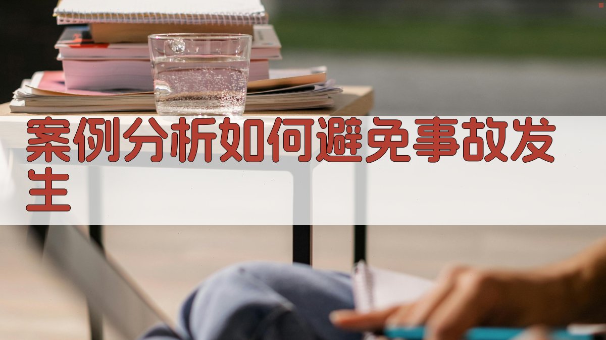 案例分析如何避免事故发生 图2